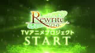 Rewrite（リライト） アニメ化告知PV