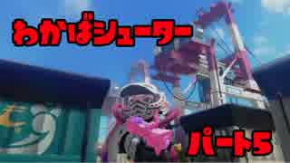 【スプラトゥーン】わかばシューターが頑張るの巻part5【プレイ動画】