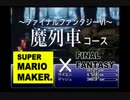 【マリオメーカー】ファイナルファンタジーVI　魔列車