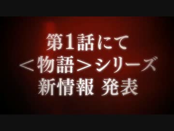 終物語 放送告知CM