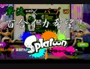【Splatoon実況】 パブロ洗いにSplatoon  【ヒッセン】