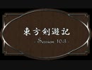 【SW2.0】東方剣遊記10-3