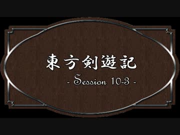 【SW2.0】東方剣遊記10-3