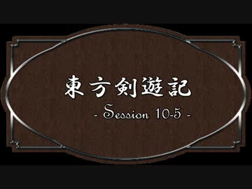 【SW2.0】東方剣遊記10-5