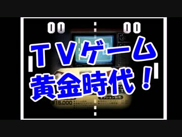 テレビゲーム黄金時代！