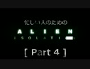 忙しい人のための「ALIEN: ISOLATION 」 Part 4