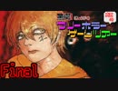 驚愕！真夏のフリーホラーゲームツアー【実況】　最終回