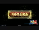 [戦国大戦]暗黒親子に大金星をつけたく候[正4A]その14