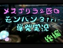 2人実況】メスゴリラ２匹のモンハン3tri-【後編