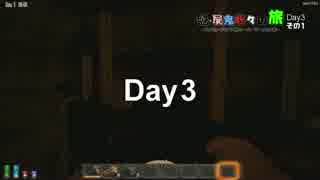 魁 屍鬼折々の旅 Day3 その1