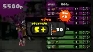 【スプラトゥーン】ウデマエS＋到達記念！気合いのガチマッチU＾ω＾Ｕ