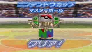 ポケモンスタジアム金銀・Nカップを初代ポケ・技縛りで実況プレイ　後編