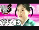 【ストーリー実況】　龍が如く3　第八話