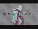 【MMD刀剣乱舞】　蜘蛛糸モノポリー　【国広兄弟】