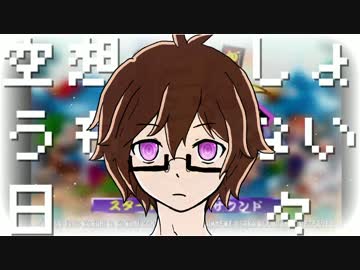【人.力】空/想.し.ょう.も.な.い日/々【いなのっぽいど】
