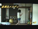 【よとぅ菜】星屑のメロディ踊ってみた【オリジナル振り付け】再々うp