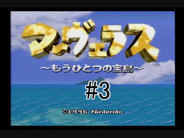 【実況】　僕らのひと夏の冒険　【マーヴェラス】　3日目