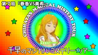 【アイマス×将棋】 千早のマジカルミステリーツアー「第7局」