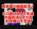【三橋貴明】失速中国経済にすがる朴政権の不思議