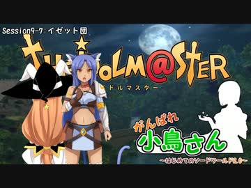 がんばれ小鳥さん～はじめてのS.W2.0～　Session9-7