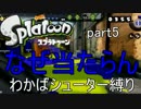 【splatoon】わかばシューターで目指せランクカンスト【実況プレイ】 part5