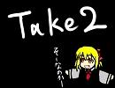 【Take2】やること無いから『東方妖々夢　～the maximum moving about～』をまた歌ってみた【リゾンベ】