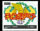 【実況】チョコボスタリオン　エアロドリーム牧場の日々　６日目