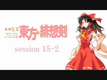 【卓遊戯】 東方緋想剣　session 15-2 【SW2.0】