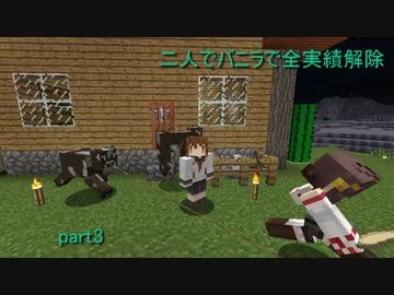【Minecraft】二人でバニラで全実績解除を目指す part3【ゆっくり実況】