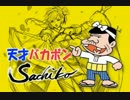 【Sachiko】天才バカボンの歌【カバー】