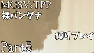 【MGSV:TPP】裸バンダナの縛りプレイ#05【EP5:バイオ+EP6蜜蜂 いつもの】