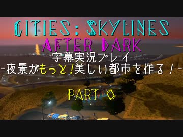 【Cities:Skylines After Dark】夜景がもっと！美しい都市を作る！part0