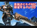 息抜きにモガ村に帰省する：実況(MH３) Part15_最終回