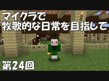 【Minecraft】牧歌的な日常を目指して　第24回【ゆっくり実況】