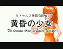 【クトゥルフ神話TRPG】黄昏の少女 1920sアメリカ Part2【ゆっくり実況】