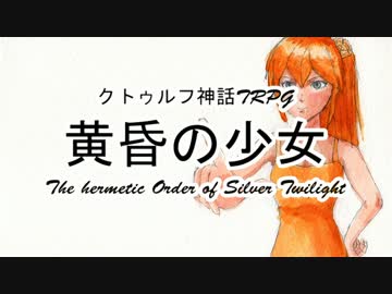 【クトゥルフ神話TRPG】黄昏の少女 1920sアメリカ Part2【ゆっくり実況】