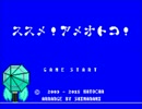 ススメ！アメオトコ！chiptuneアレンジ