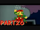 【実況】ヒゲのおじさん宇宙へ！ マリオギャラクシー初見プレイ PART26