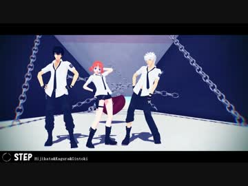 【MMD銀魂】STEP【天パとチャイナとマヨ】