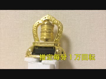 【功徳】超回転マニ車作ってみたUC【積める】