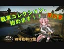 【WarThunder】戦車コレクション、始めます！！第四章 【ゆっくり実況】