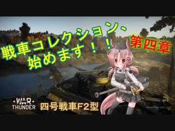 【WarThunder】戦車コレクション、始めます！！第四章 【ゆっくり実況】