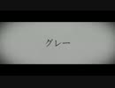 【イライラ系オリジナル曲】　グレー　by mie(ミー)