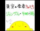 スマブラX　亜空の使者を無理矢理小説にしてみたPart.3