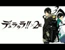 デュラララＯＰ「day you laugh」歌ってみた。