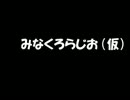 みなくろらじお　プレ放送