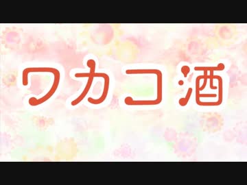 ワカコ酒　第13話「アイスティー」