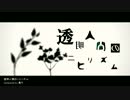 【TORi】透明人間のニヒリズム【歌ってみた】