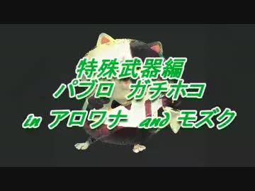 S+行こうやないかい！　Splatoon Lesson8　特殊武器編　パブロ　ガチホコ　