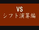 【実況】二十七回目 最強プログラマと学ぶC言語 【シフト演算編】